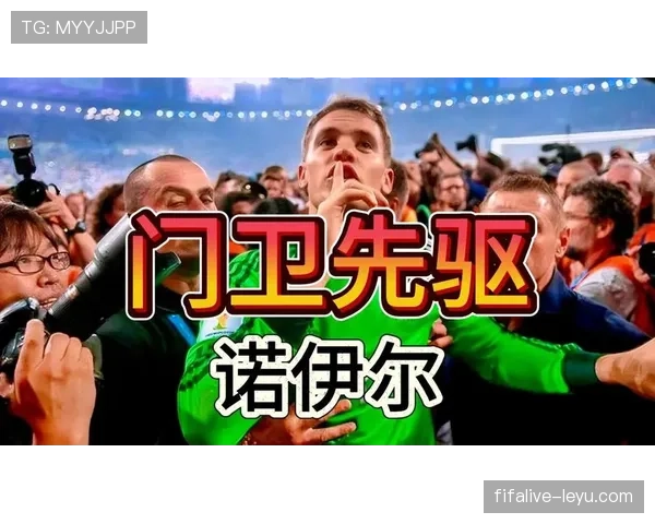 诺伊尔重塑门将角色，稳健表现铸就足坛传奇