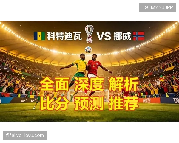 2026世界杯科特迪瓦vs挪威赛后回顾：挪威2-1晋级
